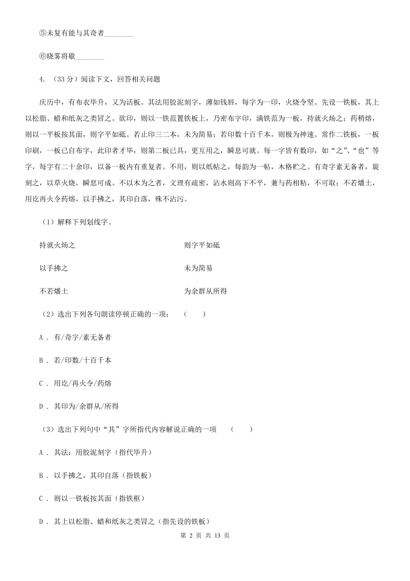 人教版七校2019-2020学年七年级下学期语文期中考试试卷C卷.doc_第2页