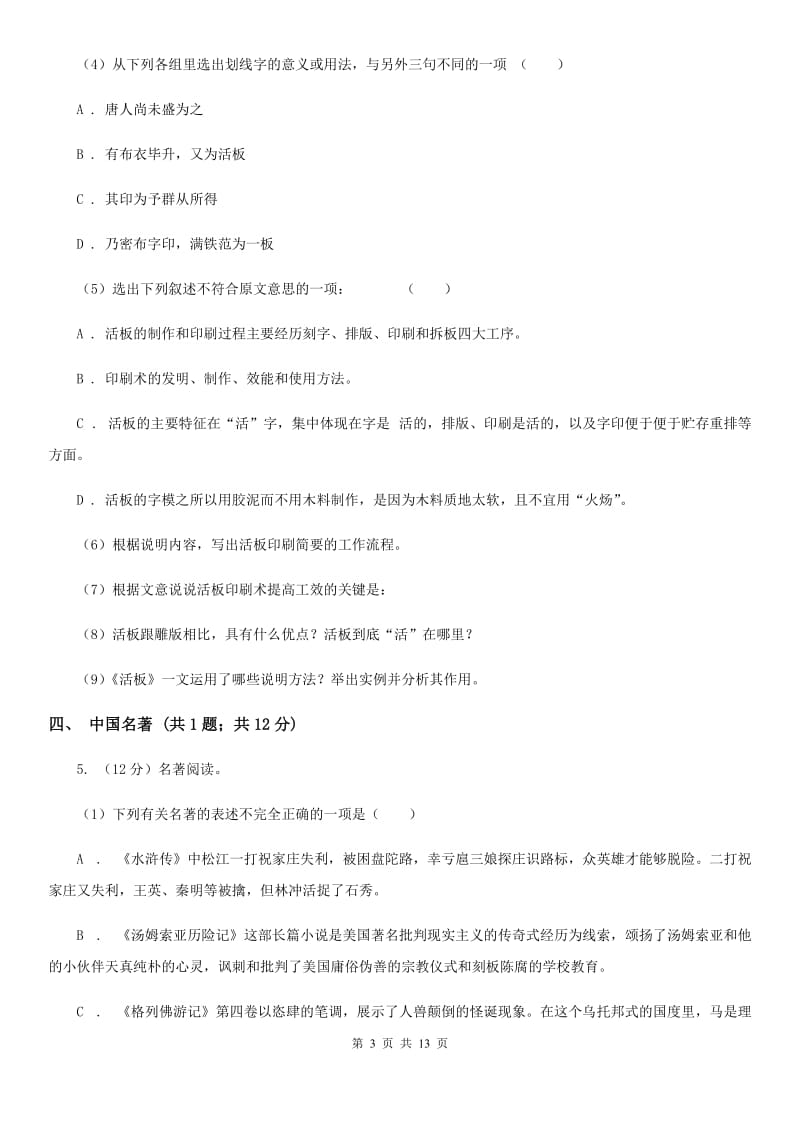 人教版七校2019-2020学年七年级下学期语文期中考试试卷C卷.doc_第3页