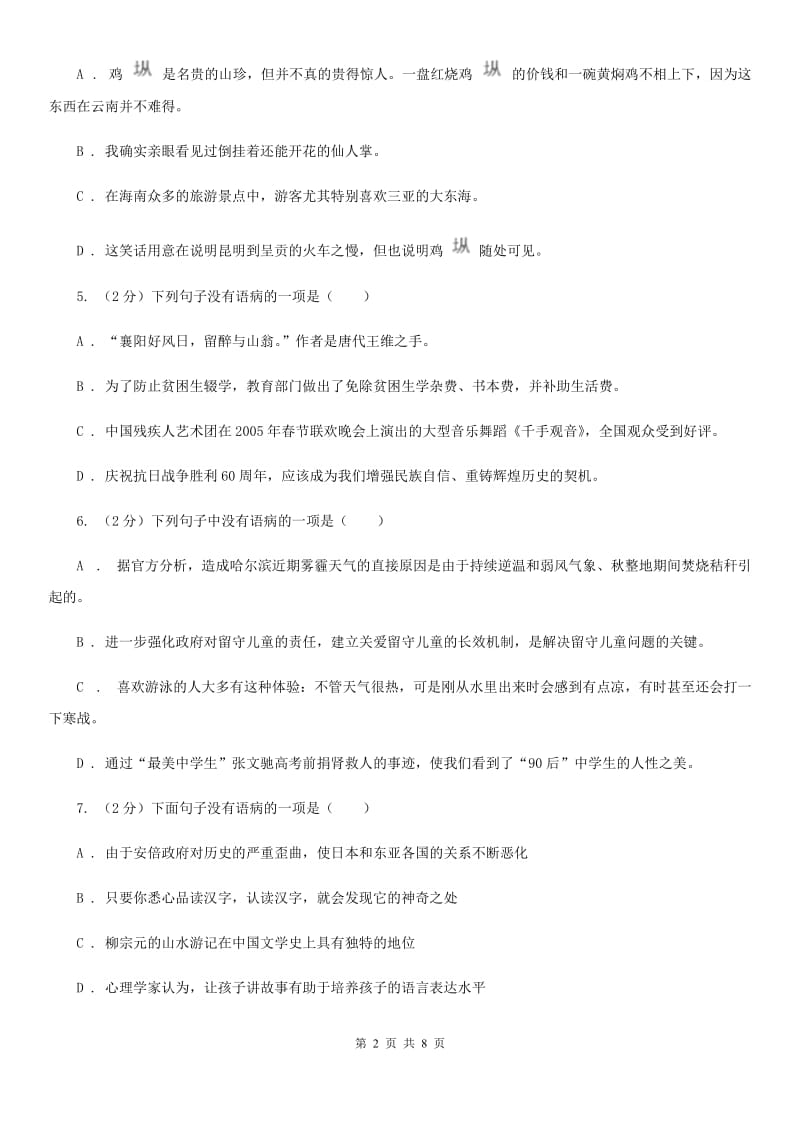 冀教版备考2020年中考语文一轮基础复习：专题8 成分残缺或赘余C卷.doc_第2页