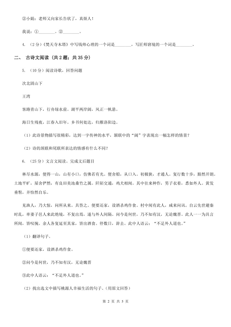 新人教版备考2020年浙江中考语文复习专题：基础知识与古诗文专项特训(六十六).doc_第2页