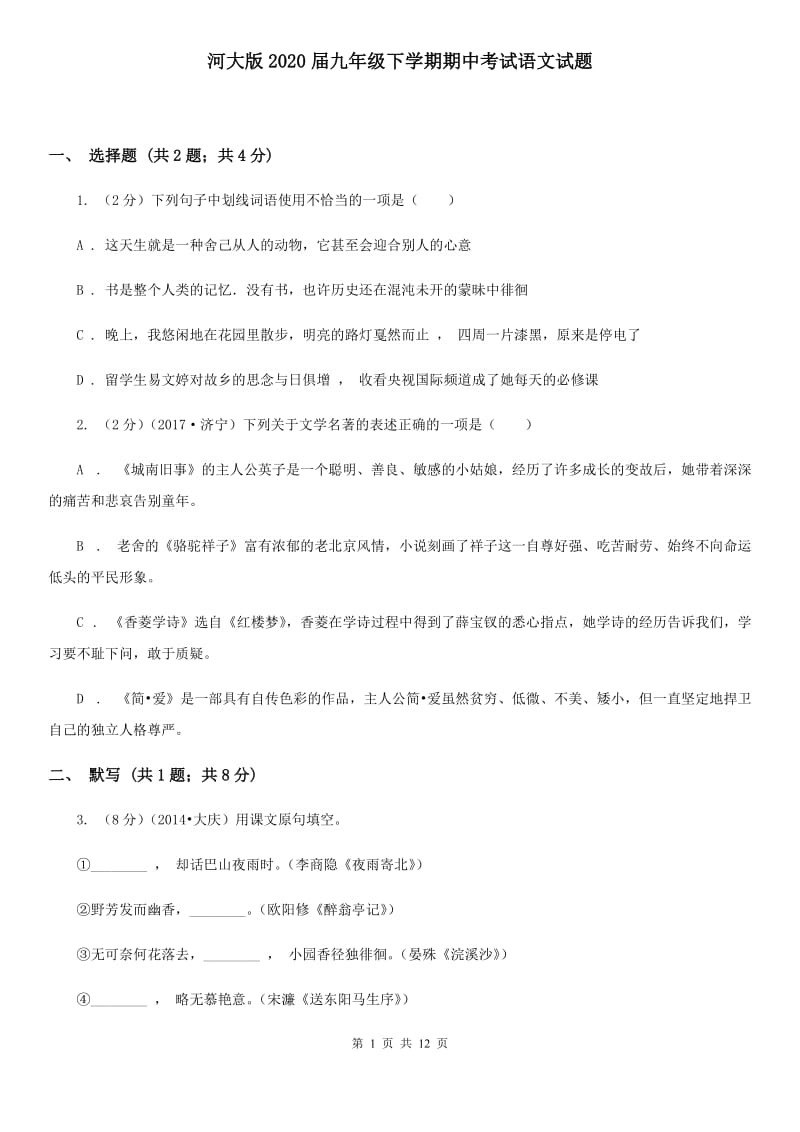 河大版2020届九年级下学期期中考试语文试题.doc_第1页