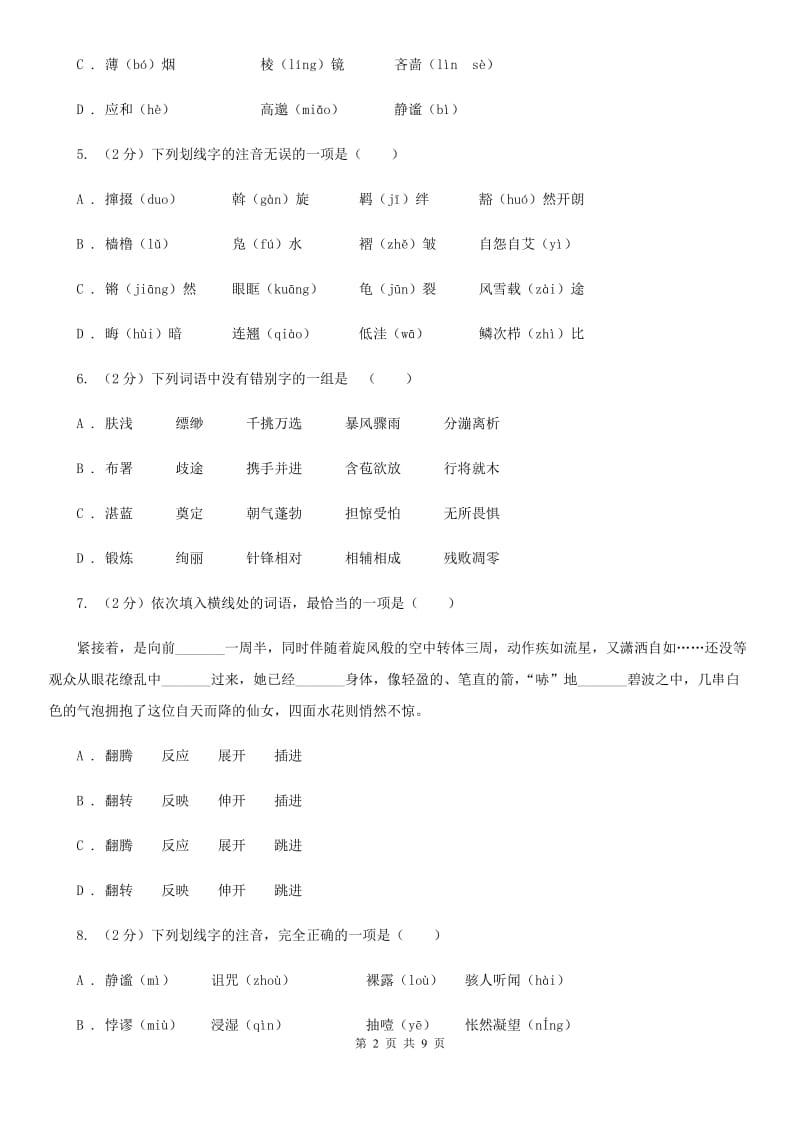 冀教版备考2020年中考语文复习专题（一）：常用字字音B卷.doc_第2页