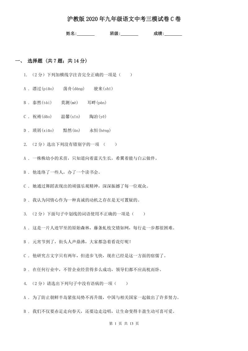 沪教版2020年九年级语文中考三模试卷C卷.doc_第1页