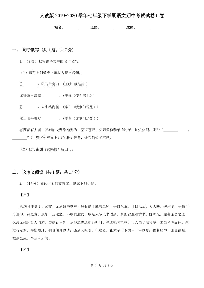 人教版2019-2020学年七年级下学期语文期中考试试卷C卷.doc_第1页