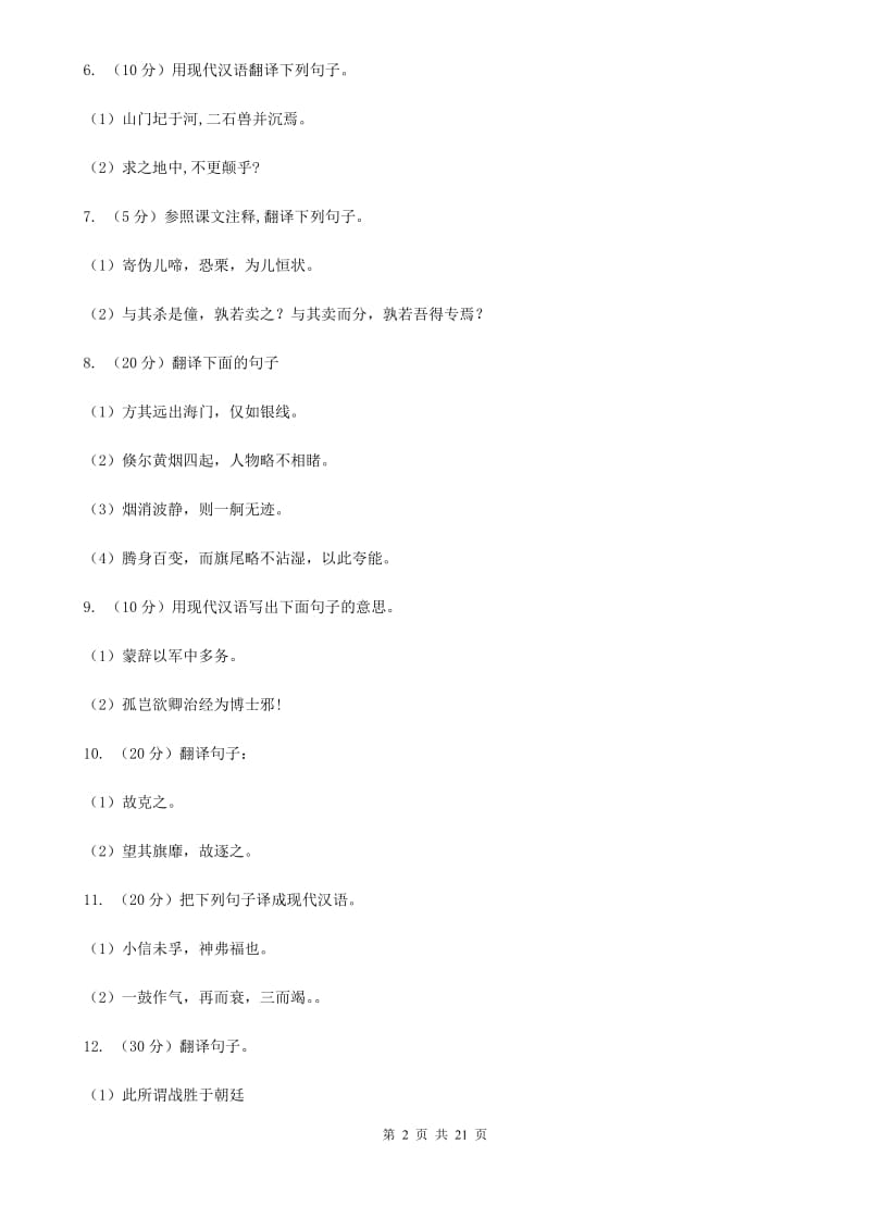 北师大版中考语文分类训练十四：文言文翻译.doc_第2页