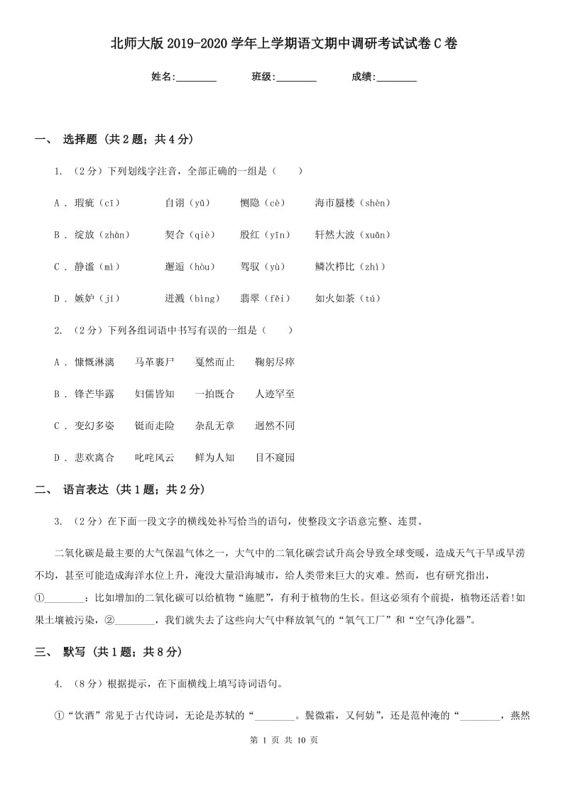 北师大版2019-2020学年上学期语文期中调研考试试卷C卷.doc_第1页