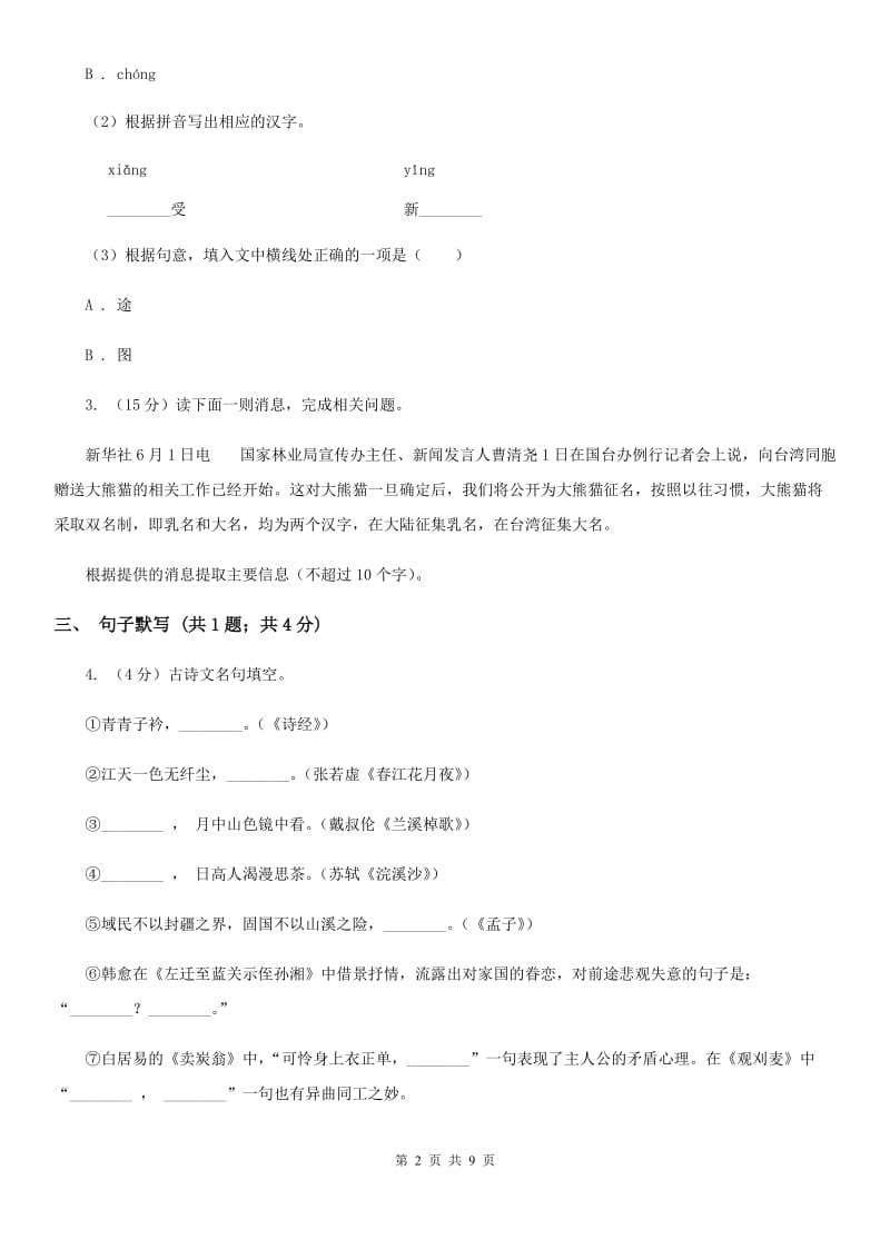 人教版2020届九年级下学期语文第一次学业调研考试试卷C卷.doc_第2页