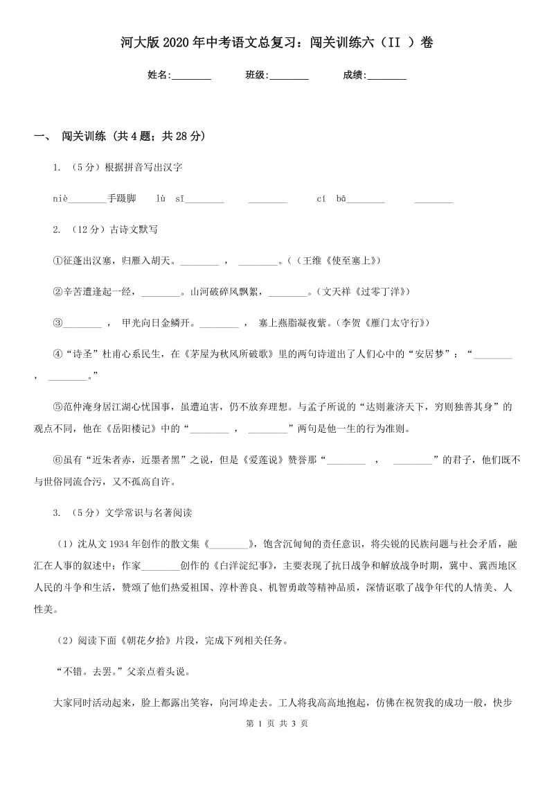 河大版2020年中考语文总复习：闯关训练六（II ）卷.doc_第1页