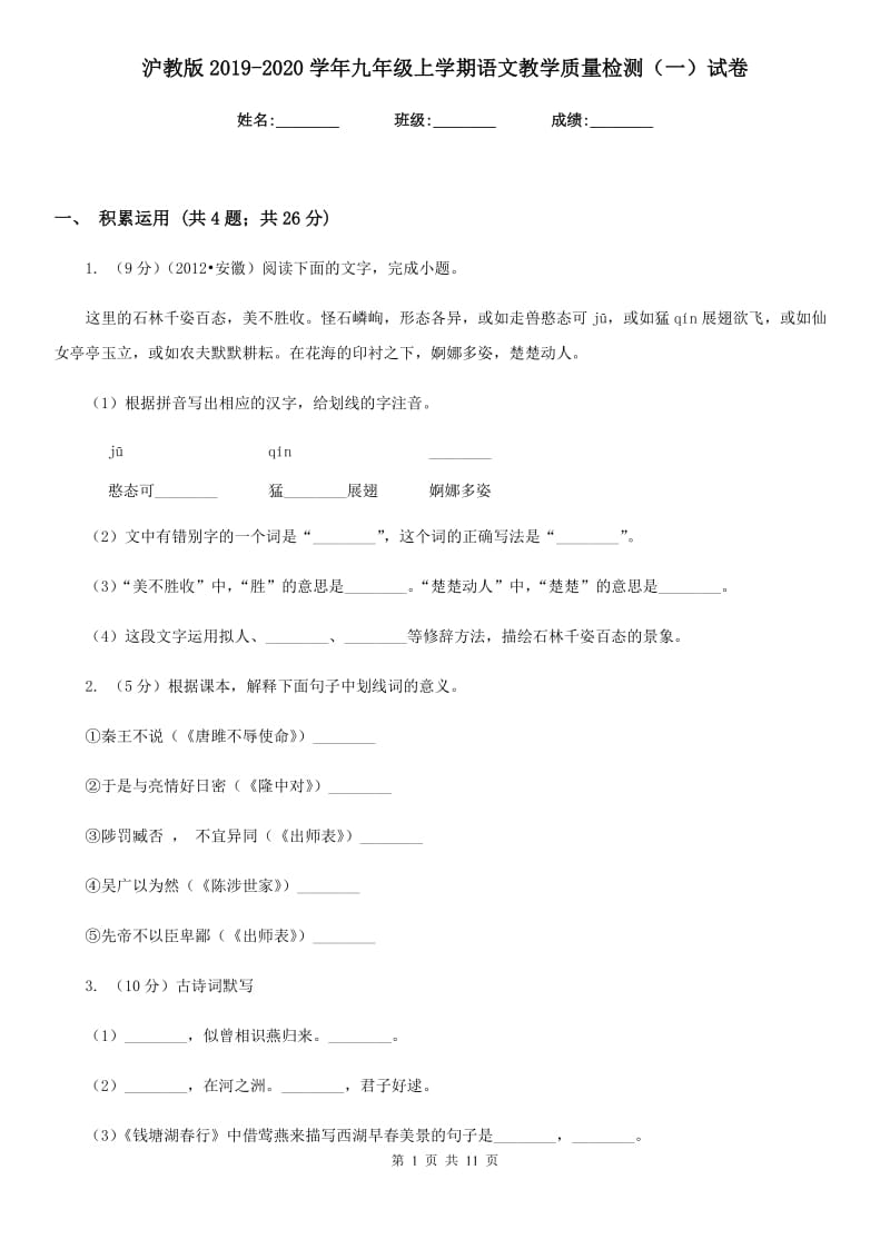 沪教版2019-2020学年九年级上学期语文教学质量检测（一）试卷.doc_第1页