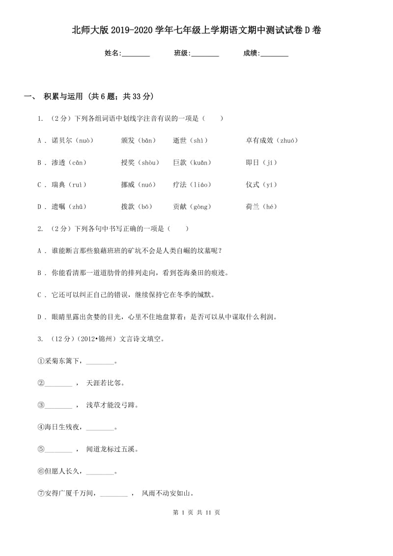 北师大版2019-2020学年七年级上学期语文期中测试试卷D卷.doc_第1页