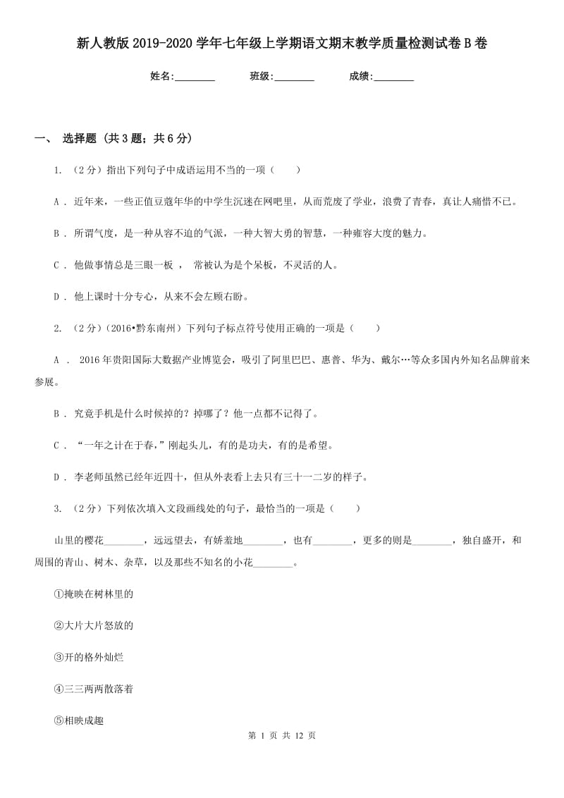 新人教版2019-2020学年七年级上学期语文期末教学质量检测试卷B卷.doc_第1页