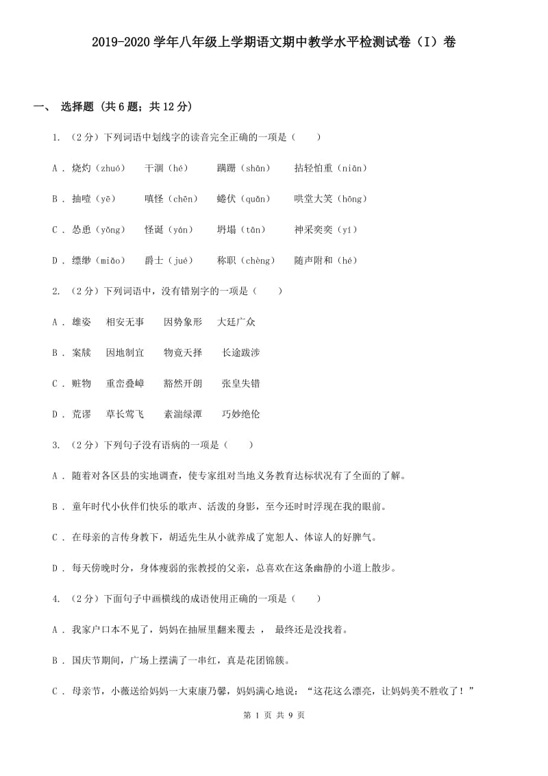 2019-2020学年八年级上学期语文期中教学水平检测试卷（I）卷.doc_第1页