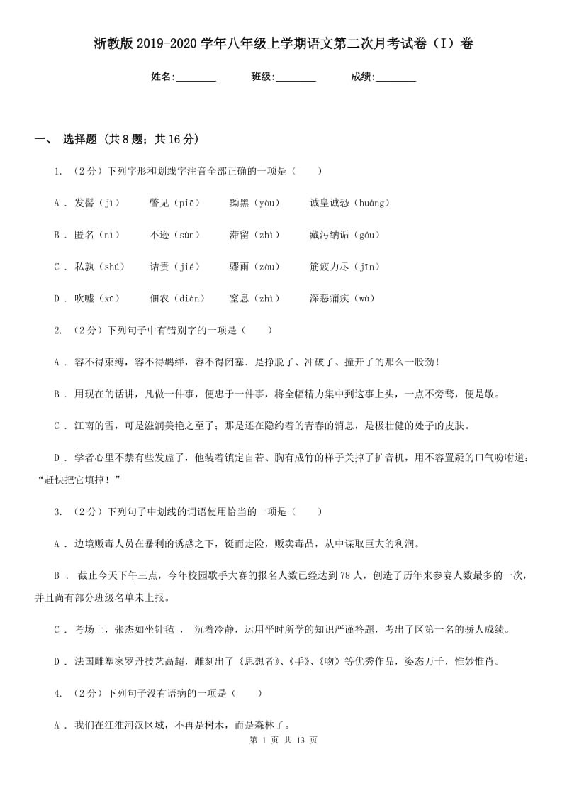 浙教版2019-2020学年八年级上学期语文第二次月考试卷（I）卷.doc_第1页