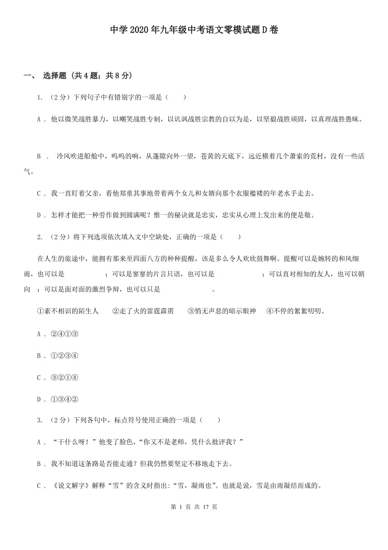 中学2020年九年级中考语文零模试题D卷.doc_第1页