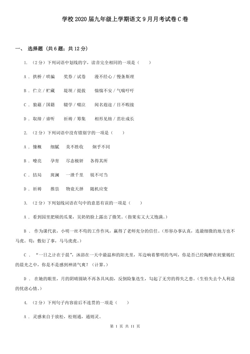 学校2020届九年级上学期语文9月月考试卷C卷.doc_第1页