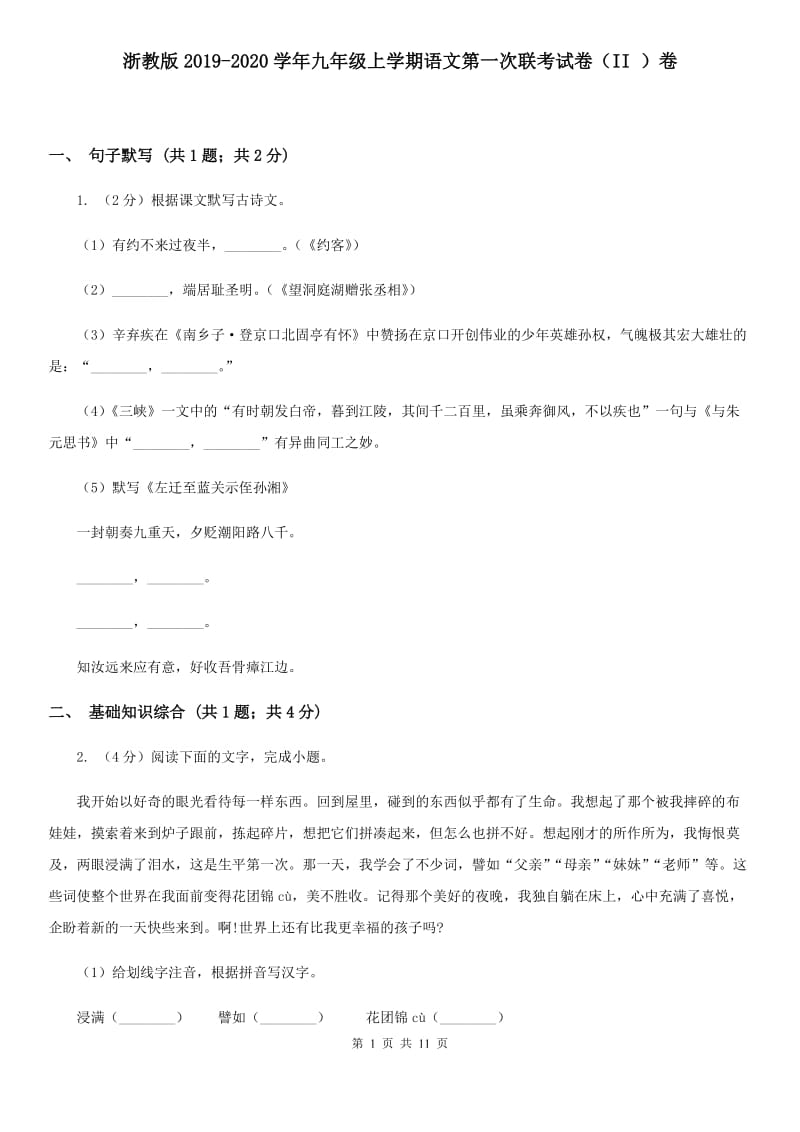 浙教版2019-2020学年九年级上学期语文第一次联考试卷（II ）卷.doc_第1页