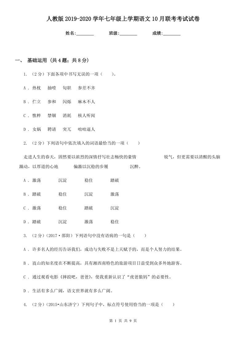 人教版2019-2020学年七年级上学期语文10月联考考试试卷.doc_第1页