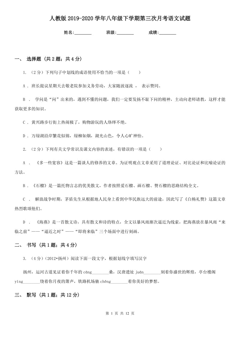 人教版2019-2020学年八年级下学期第三次月考语文试题.doc_第1页