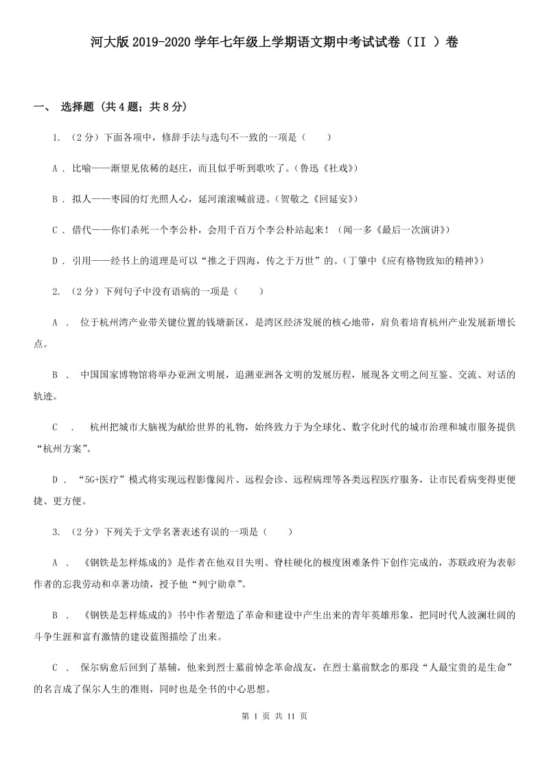 河大版2019-2020学年七年级上学期语文期中考试试卷（II ）卷.doc_第1页