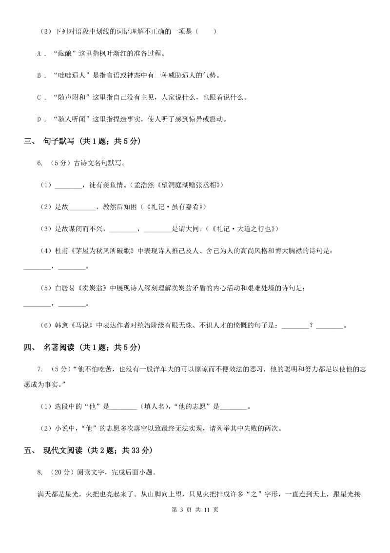 河大版2019-2020学年七年级上学期语文期中考试试卷（II ）卷.doc_第3页