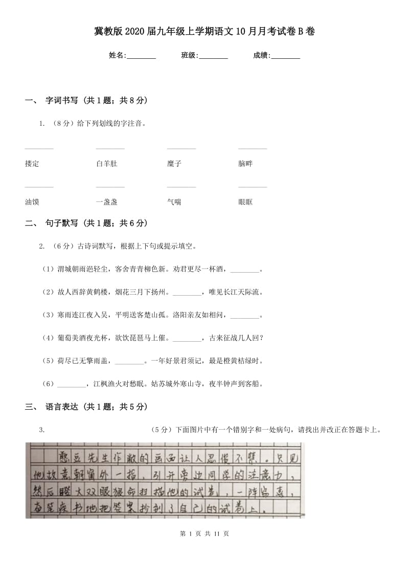 冀教版2020届九年级上学期语文10月月考试卷B卷.doc_第1页