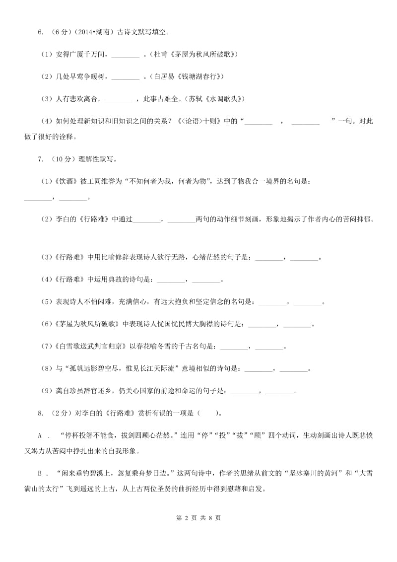 人教统编版九年级上学期语文第13课《诗词三首》同步练习B卷.doc_第2页