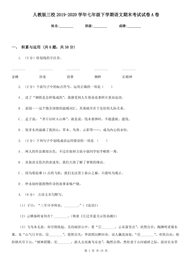 人教版三校2019-2020学年七年级下学期语文期末考试试卷A卷.doc_第1页