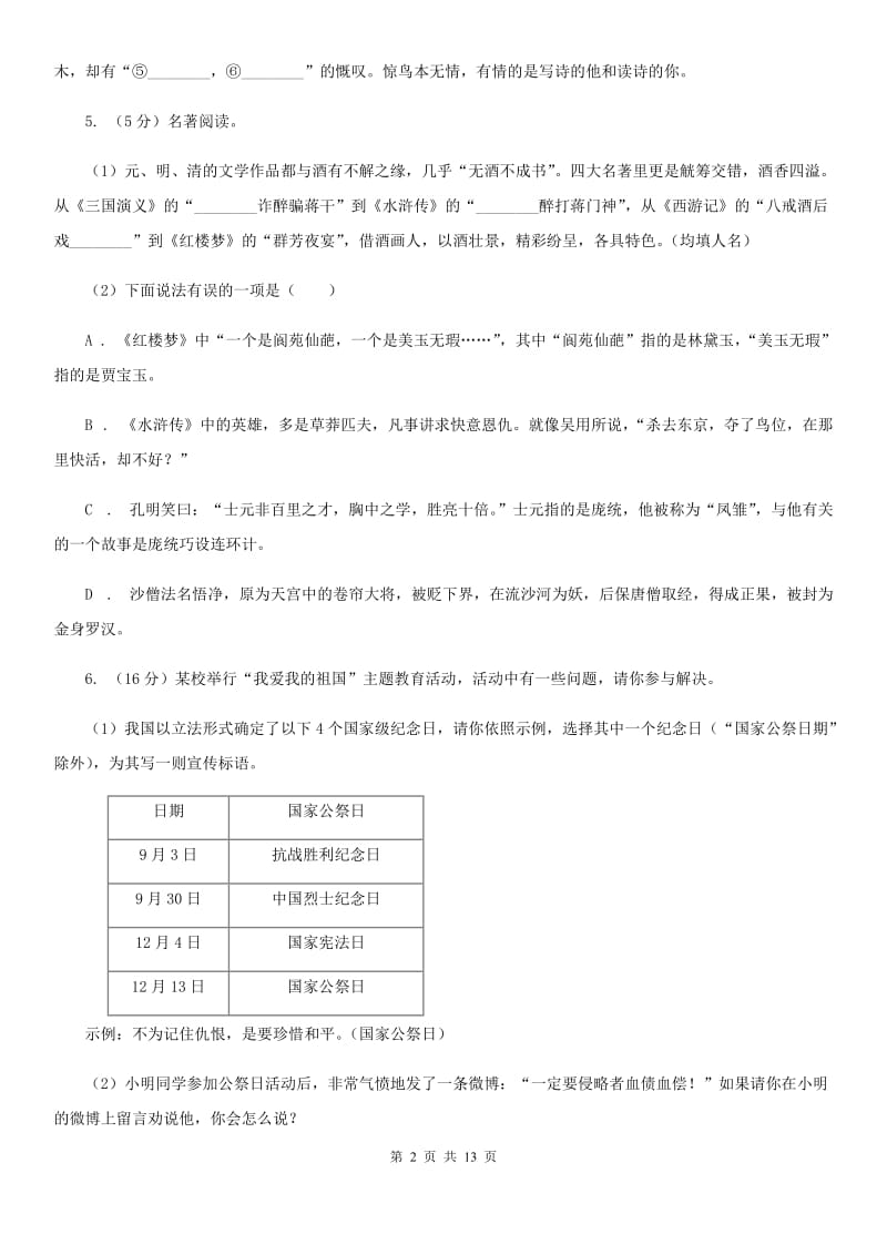 人教版三校2019-2020学年七年级下学期语文期末考试试卷A卷.doc_第2页