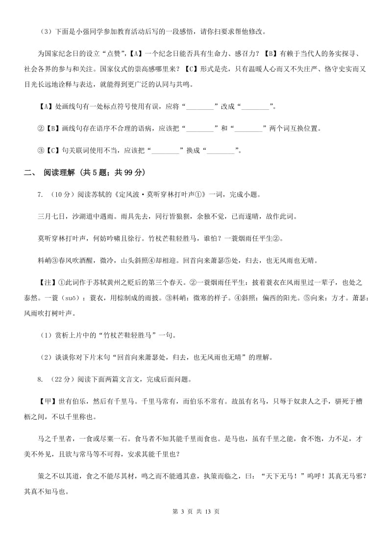 人教版三校2019-2020学年七年级下学期语文期末考试试卷A卷.doc_第3页