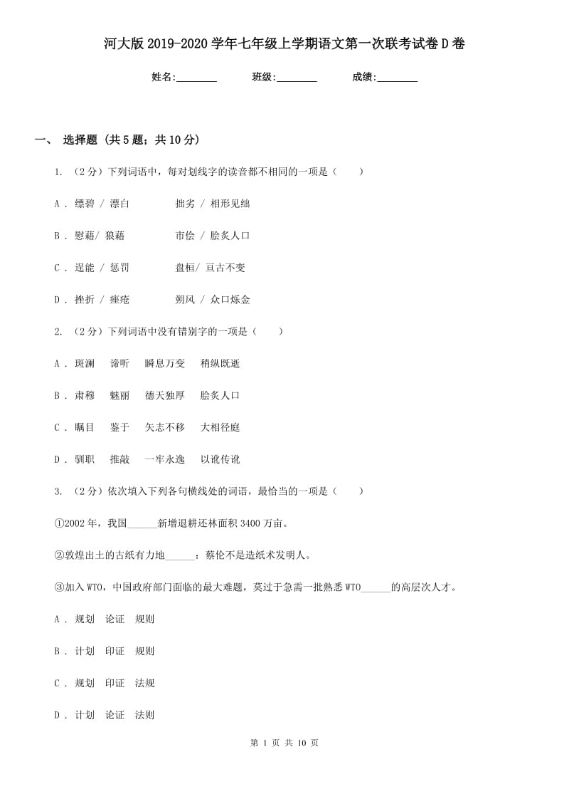 河大版2019-2020学年七年级上学期语文第一次联考试卷D卷.doc_第1页