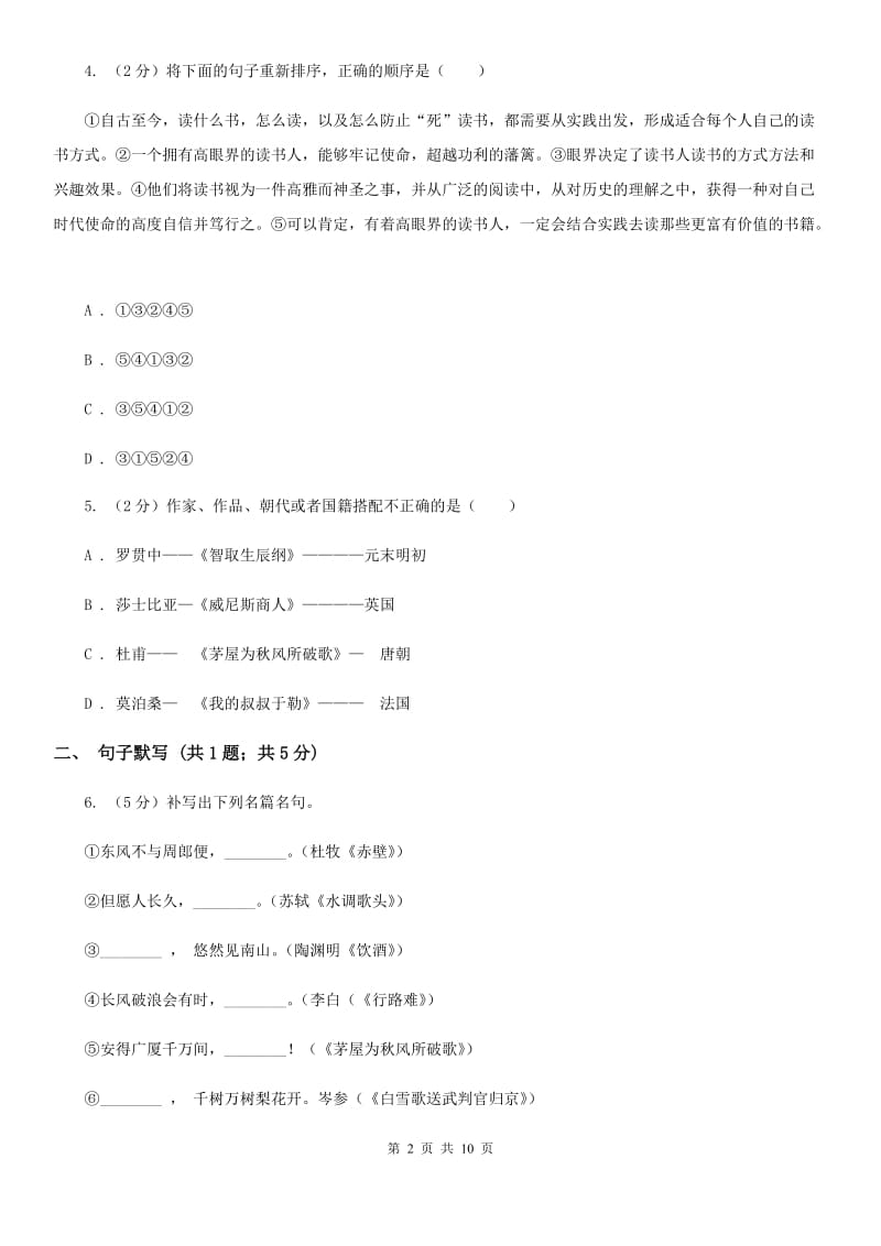 河大版2019-2020学年七年级上学期语文第一次联考试卷D卷.doc_第2页