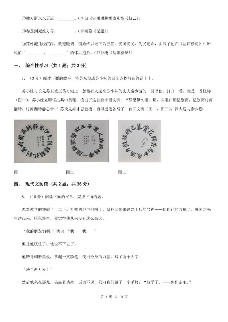 河大版2019-2020学年七年级上学期语文第一次联考试卷D卷.doc_第3页