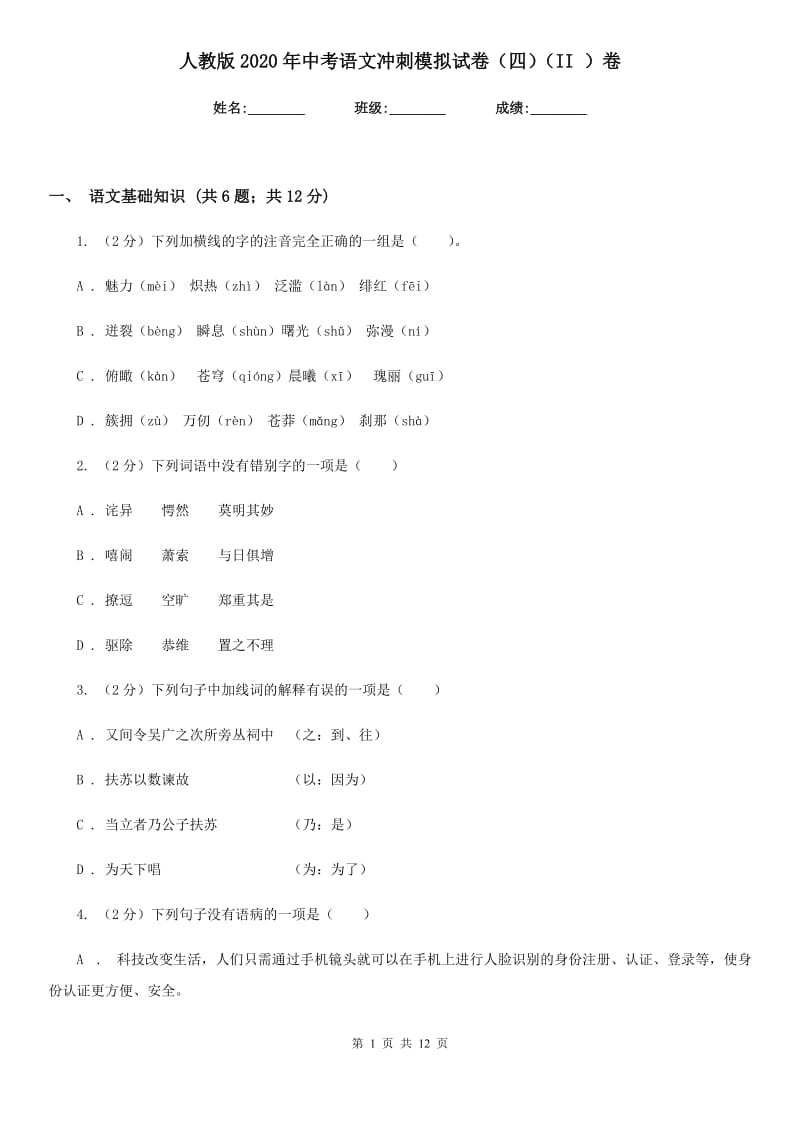 人教版2020年中考语文冲刺模拟试卷（四）（II ）卷.doc_第1页