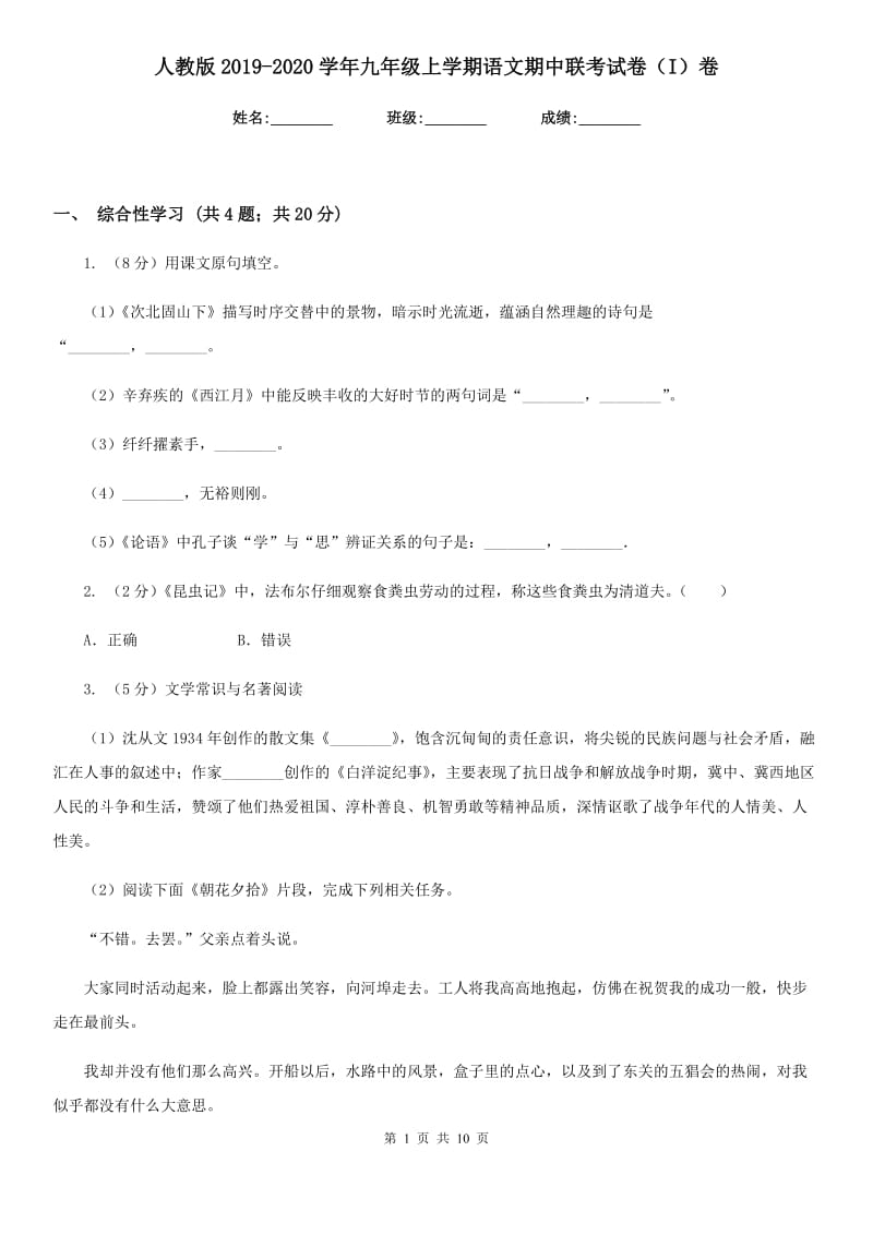 人教版2019-2020学年九年级上学期语文期中联考试卷（I）卷.doc_第1页