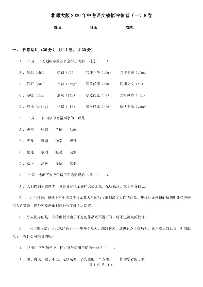 北师大版2020年中考语文模拟冲刺卷（一）B卷.doc_第1页