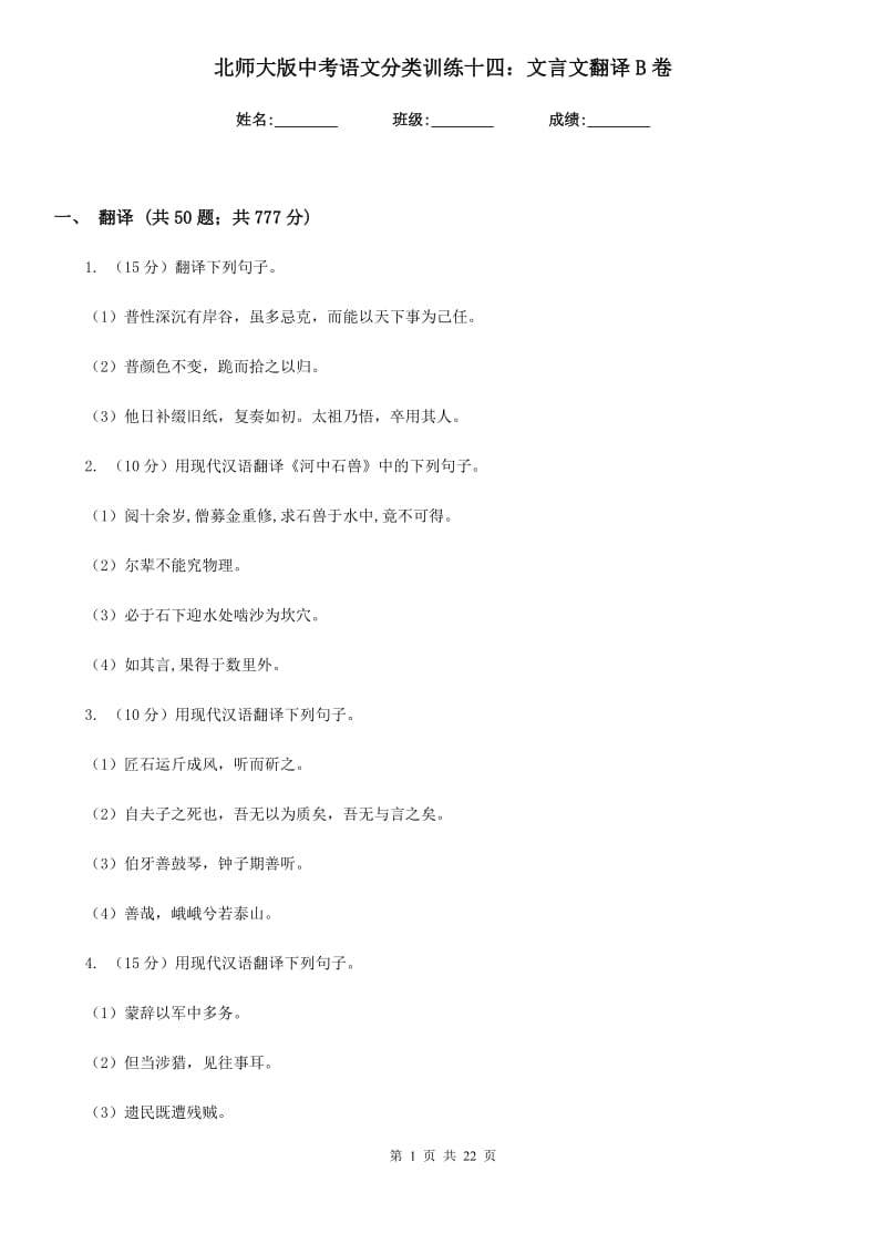 北师大版中考语文分类训练十四：文言文翻译B卷.doc_第1页