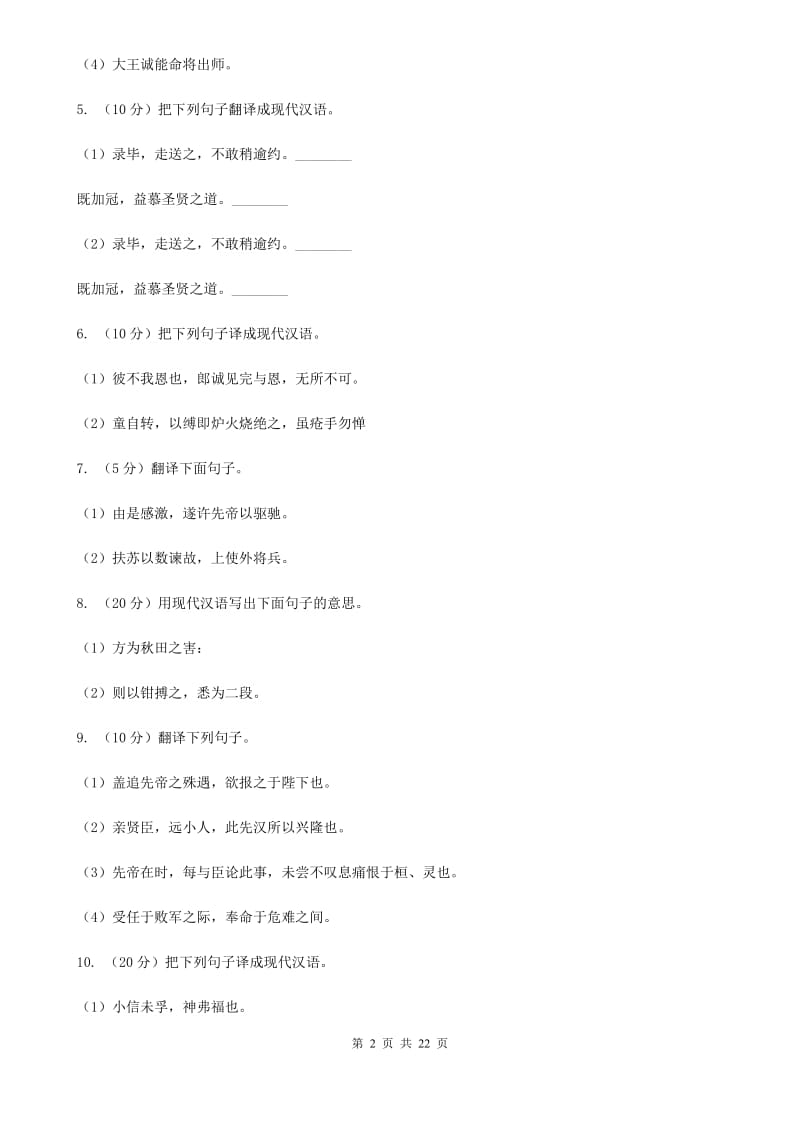 北师大版中考语文分类训练十四：文言文翻译B卷.doc_第2页