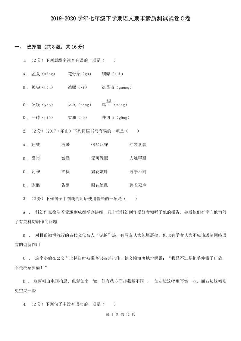 2019-2020学年七年级下学期语文期末素质测试试卷C卷.doc_第1页