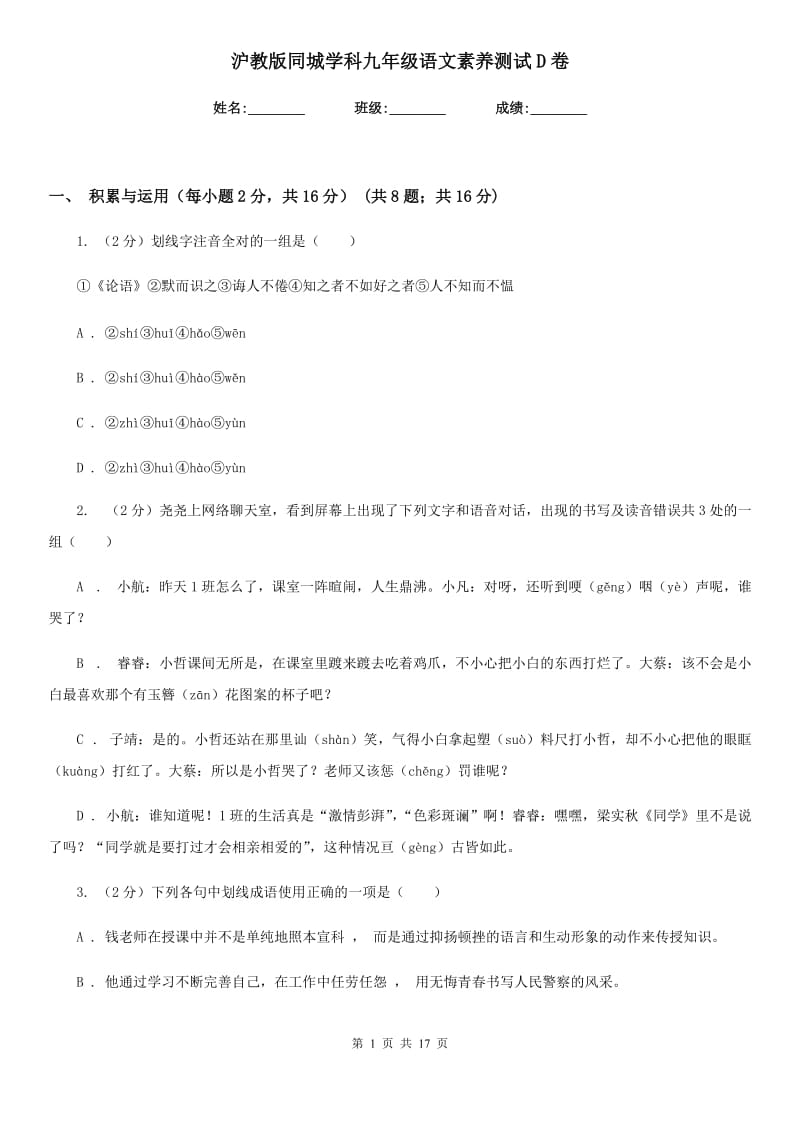 沪教版同城学科九年级语文素养测试D卷.doc_第1页