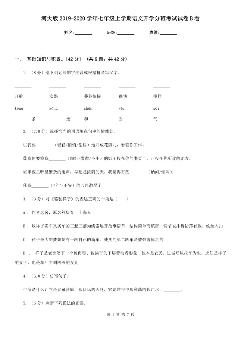 河大版2019-2020学年七年级上学期语文开学分班考试试卷B卷.doc_第1页