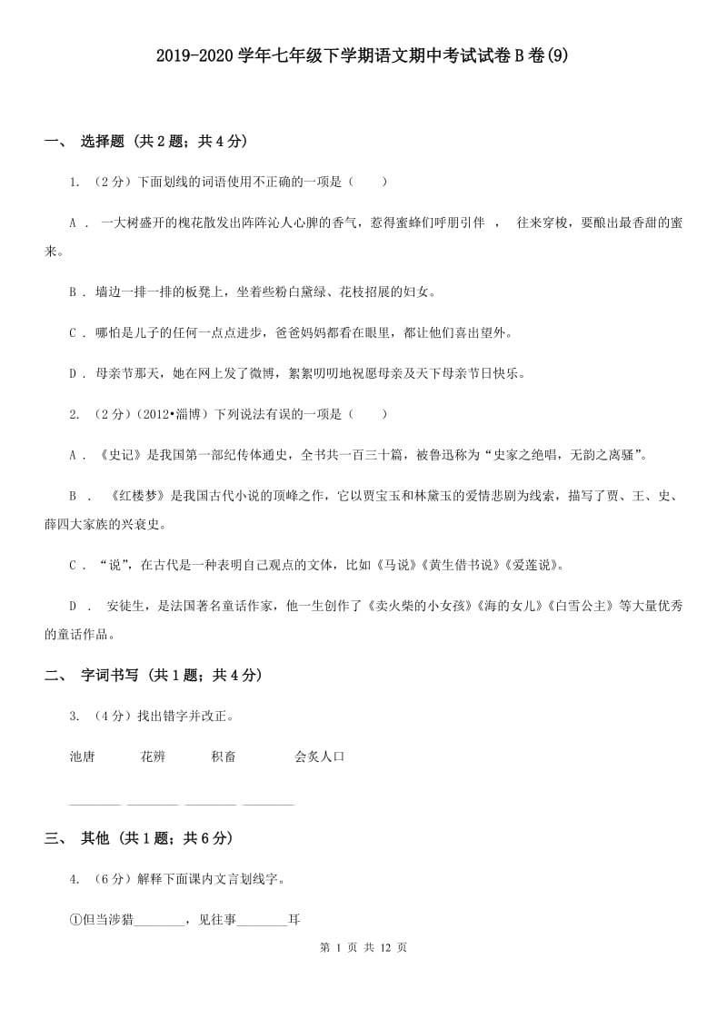 2019-2020学年七年级下学期语文期中考试试卷B卷(9).doc_第1页