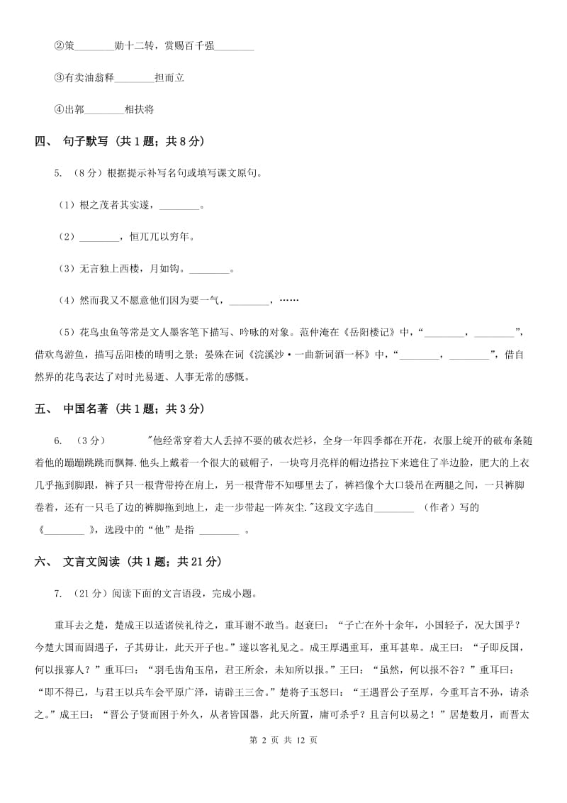 2019-2020学年七年级下学期语文期中考试试卷B卷(9).doc_第2页