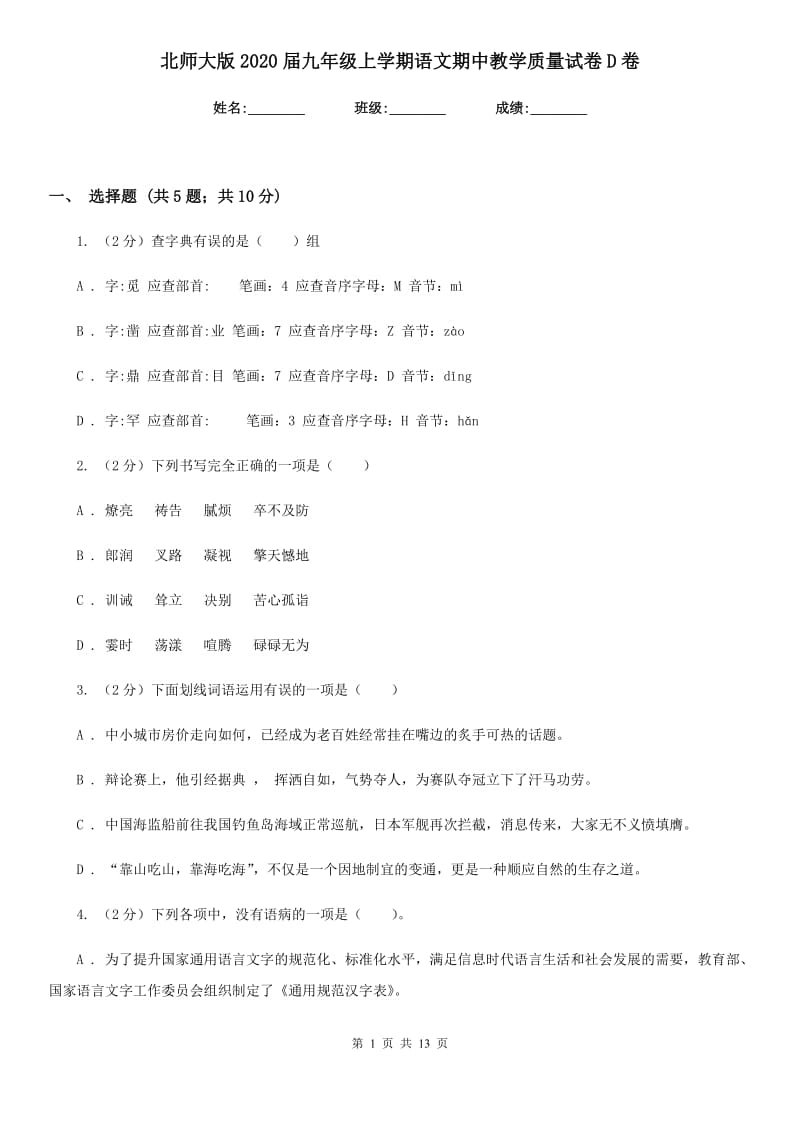 北师大版2020届九年级上学期语文期中教学质量试卷D卷.doc_第1页