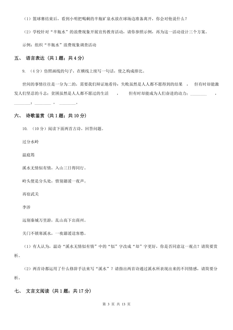 北师大版2020届九年级上学期语文期中教学质量试卷D卷.doc_第3页