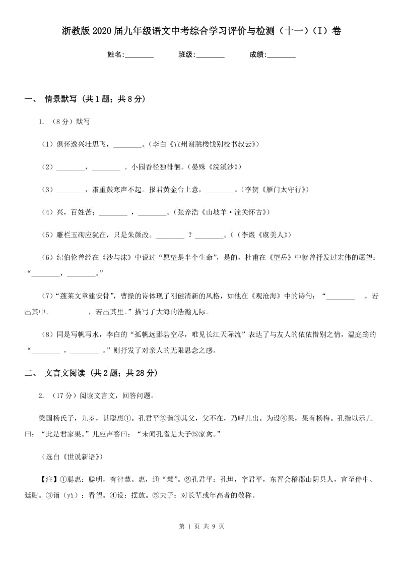 浙教版2020届九年级语文中考综合学习评价与检测（十一）（I）卷.doc_第1页