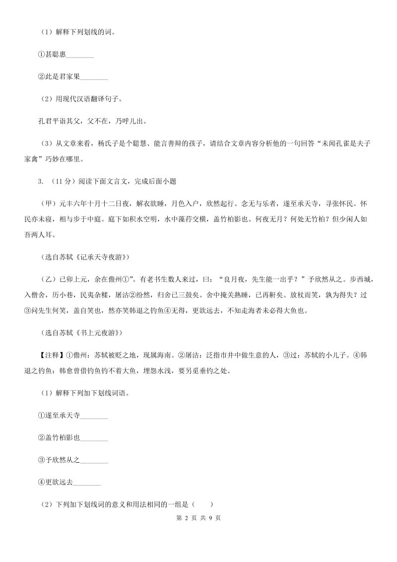 浙教版2020届九年级语文中考综合学习评价与检测（十一）（I）卷.doc_第2页