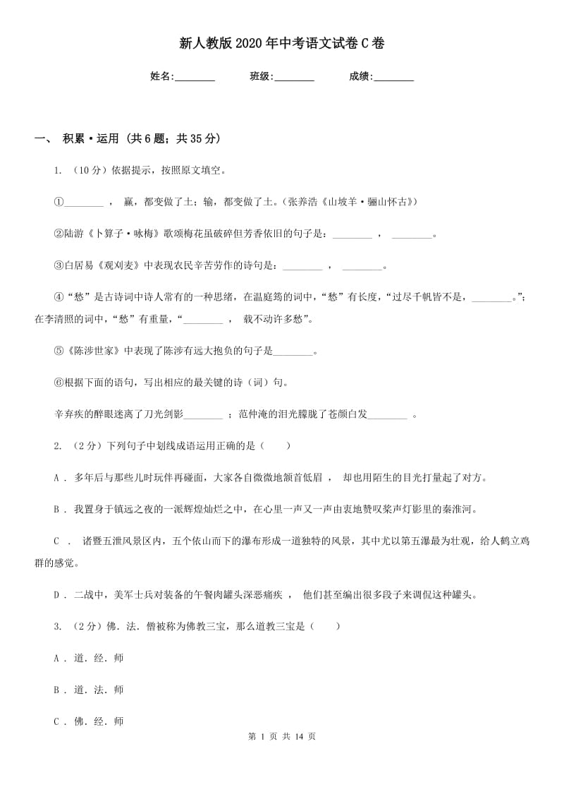 新人教版2020年中考语文试卷C卷 .doc_第1页