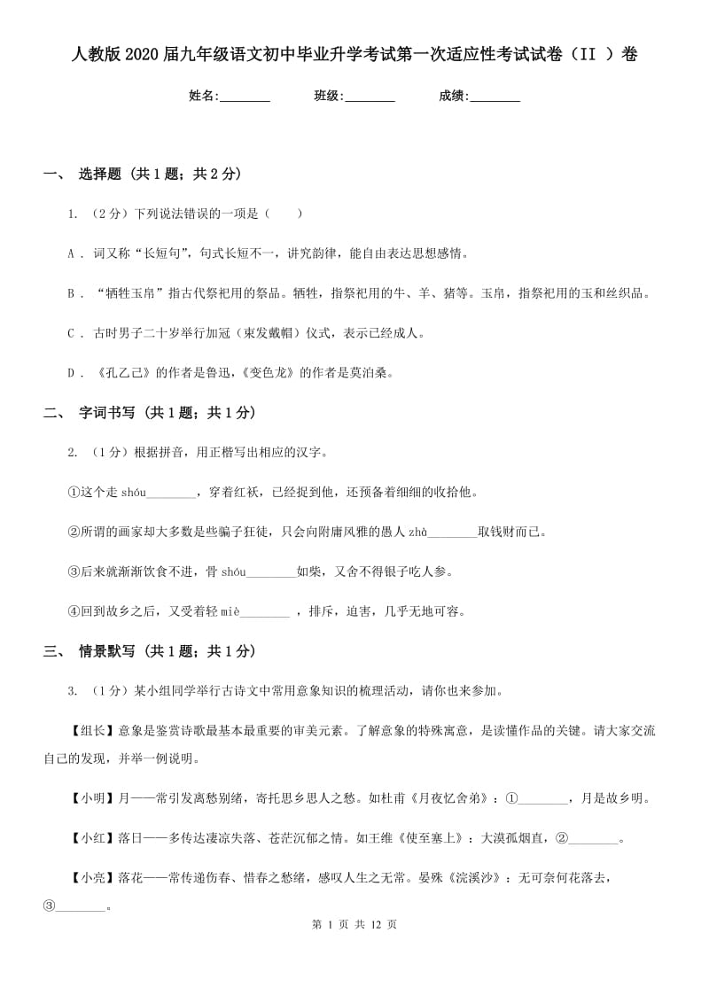 人教版2020届九年级语文初中毕业升学考试第一次适应性考试试卷（II ）卷.doc_第1页