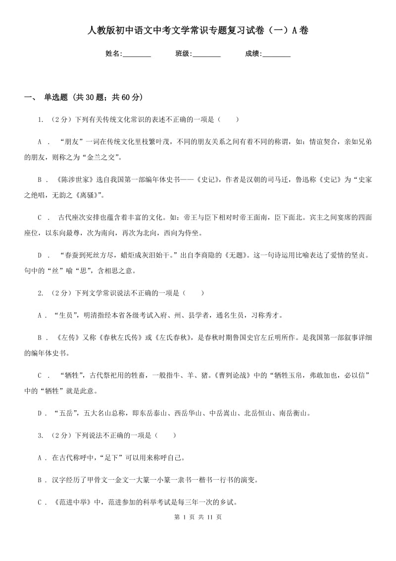 人教版初中语文中考文学常识专题复习试卷（一）A卷.doc_第1页