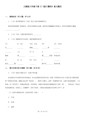 人教版八年級(jí)下冊(cè)17《壺口瀑布》復(fù)習(xí)題目.doc